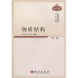物質結構 物質結構