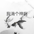 我滴個神啊 我滴個神啊