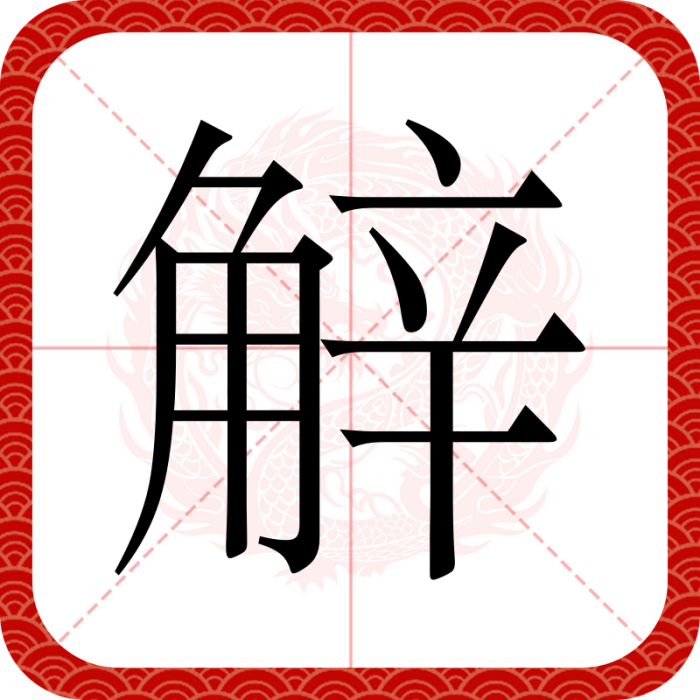 觪 觪