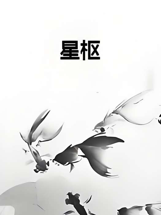 星樞 星樞