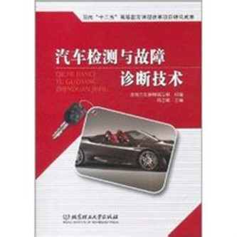 汽車檢測與故障診斷技術(北京理工大學出版社出版圖書)