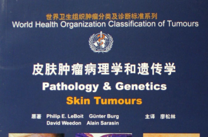 皮膚腫瘤病理學和遺傳學