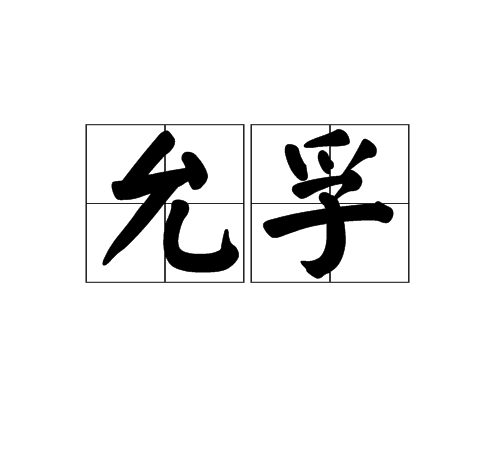允孚 允孚