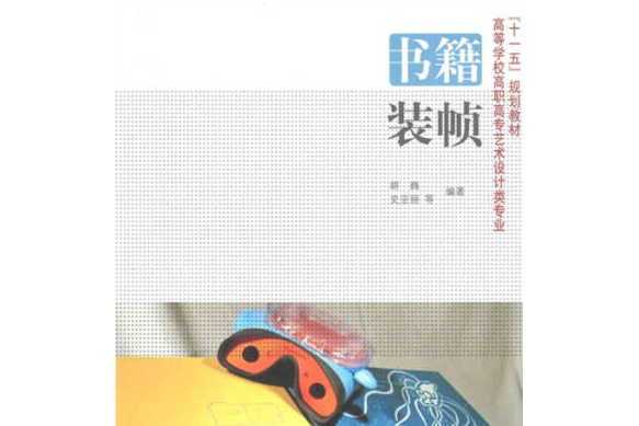 書籍裝幀(2008年東方出版中心出版的圖書) 書籍裝幀(2008年東方出版中心出版的圖書)