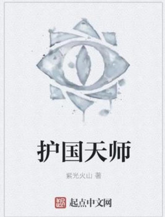 護國天師 護國天師
