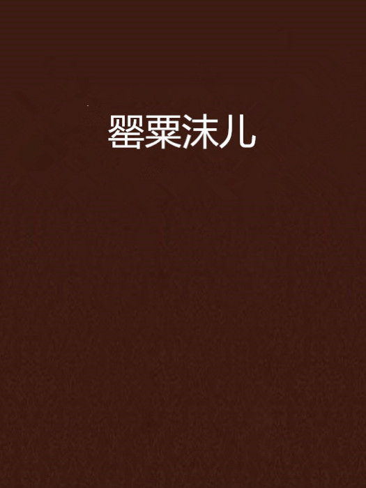 罌粟沫兒 罌粟沫兒
