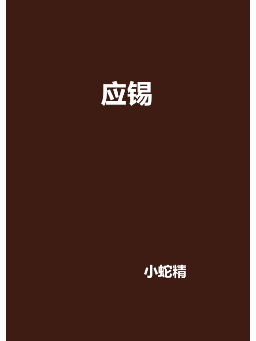 應錫 應錫
