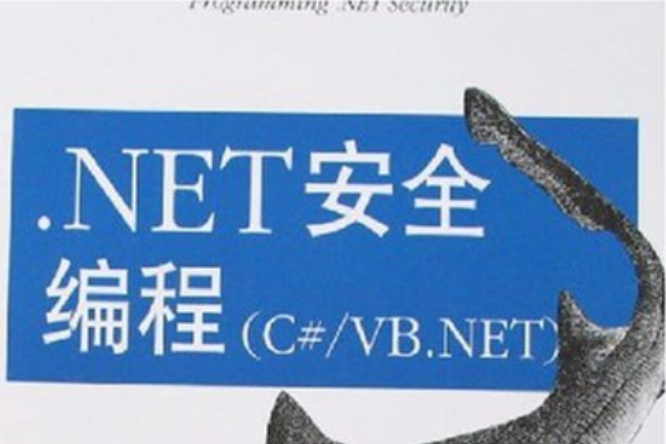 .NET安全編程(C#/VB.NET) .NET安全編程(C#/VB.NET)