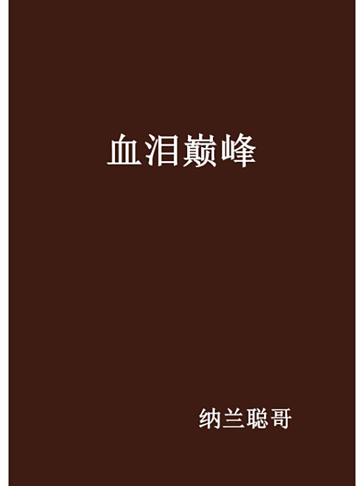 血淚巔峰 血淚巔峰