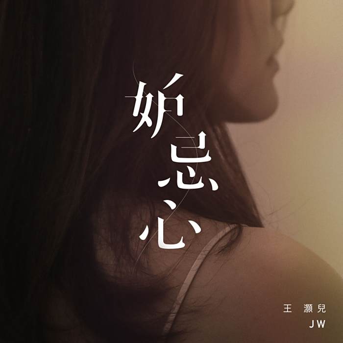 妒忌心(中國香港女歌手JW演唱的歌曲) 妒忌心(中國香港女歌手JW演唱的歌曲)