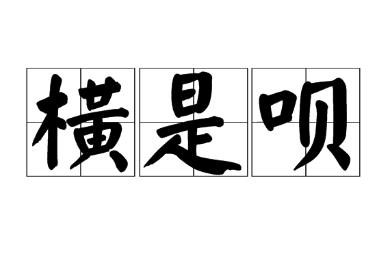 橫是唄 橫是唄
