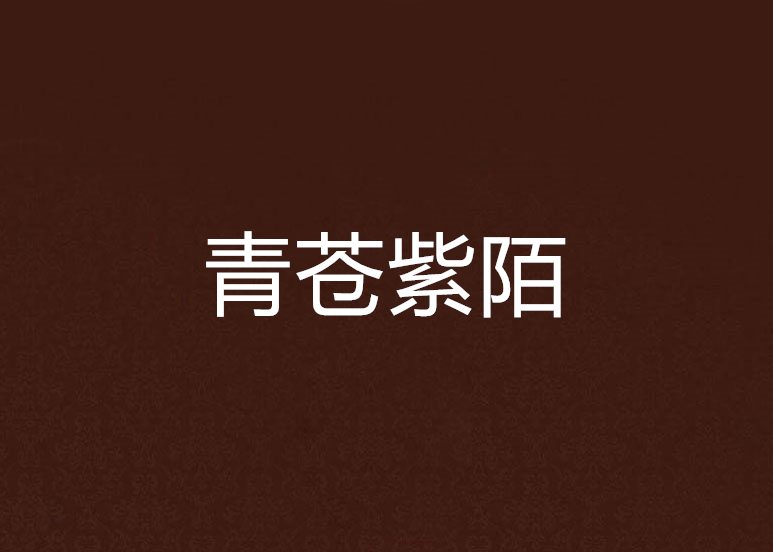 青蒼紫陌