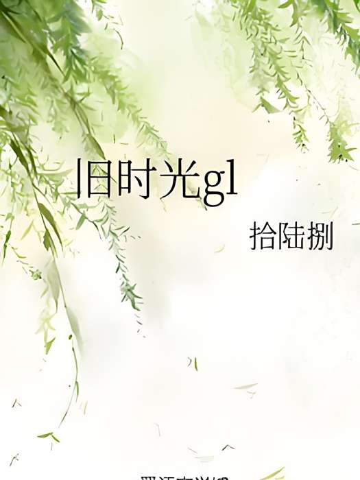 舊時光gl 舊時光gl