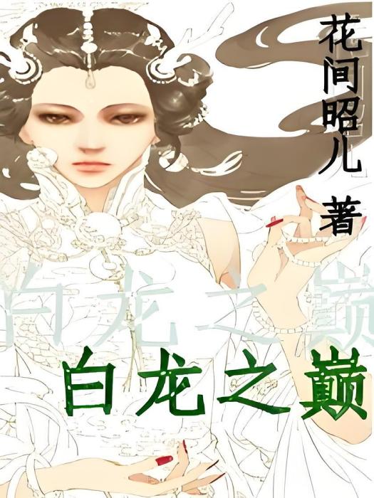 白龍之巔 白龍之巔