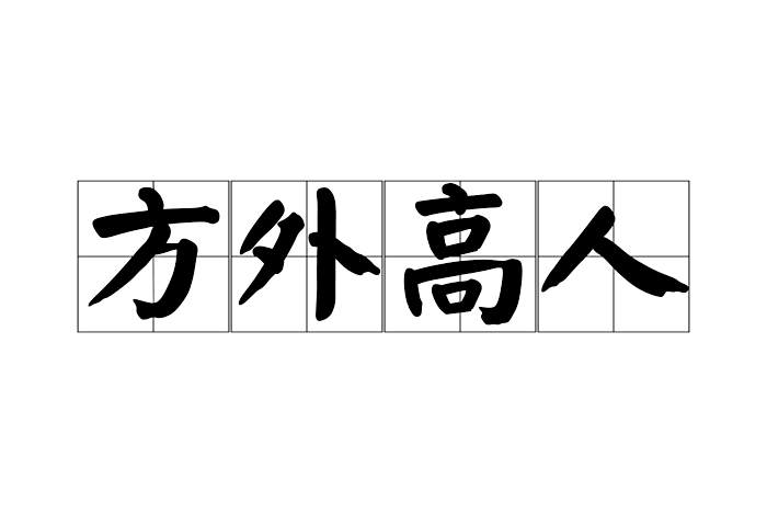 方外高人 方外高人