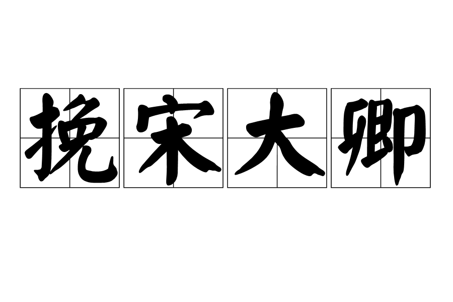 挽宋大卿 挽宋大卿
