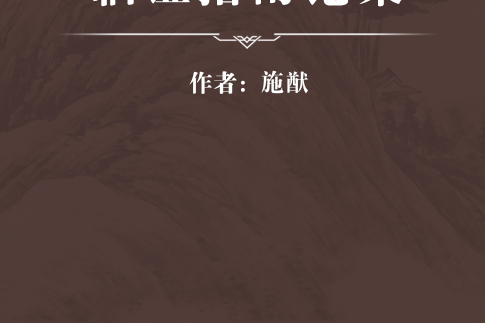 臨證指南論集 臨證指南論集