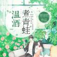 溫酒煮青蛙 溫酒煮青蛙