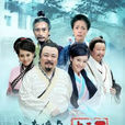十五貫(梁冠華主演電視劇) 十五貫(梁冠華主演電視劇)