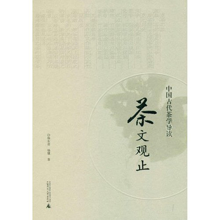 茶文觀止：中國古代茶學導讀
