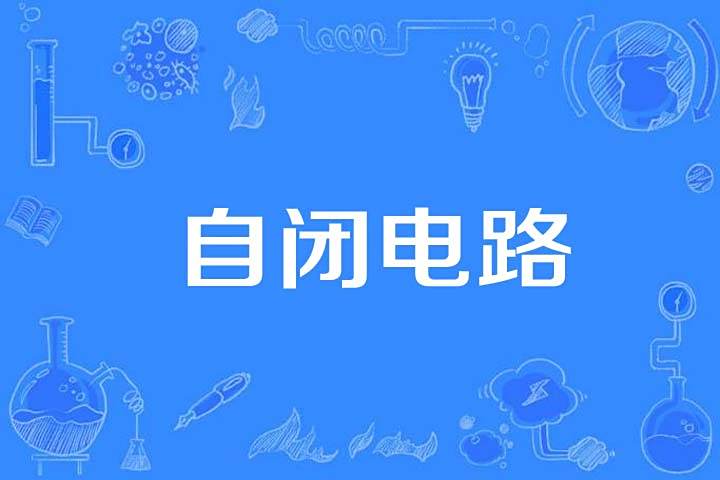 自閉電路 自閉電路