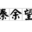 秦余望 秦余望