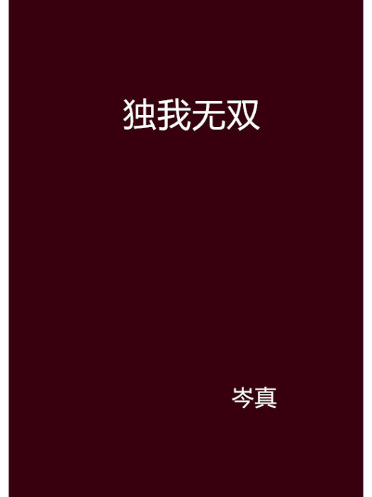獨我無雙
