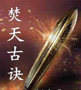 焚天古訣 焚天古訣