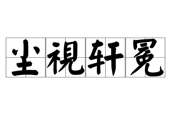 塵視軒冕 塵視軒冕