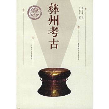 彝州考古 彝州考古