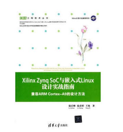 Xilinx Zynq SoC與嵌入式Linux設計實戰指南：兼容ARM Cortex