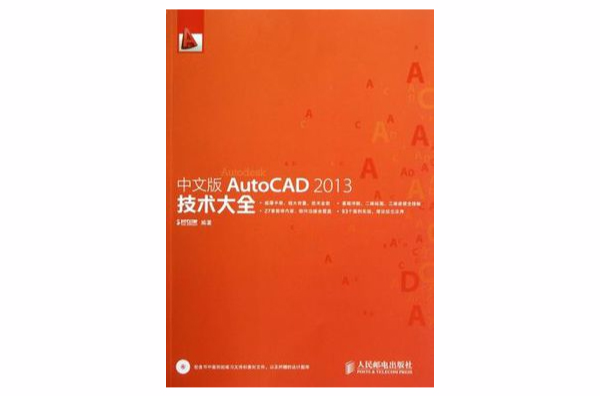 中文版AutoCAD2013技術大全