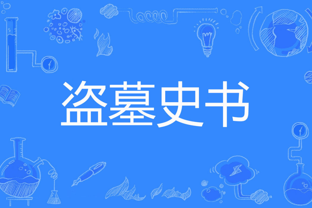 盜墓史書 盜墓史書