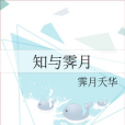 知與霽月 知與霽月