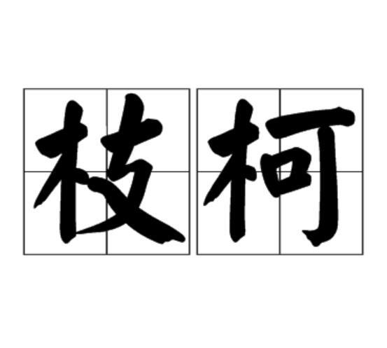 枝柯 枝柯