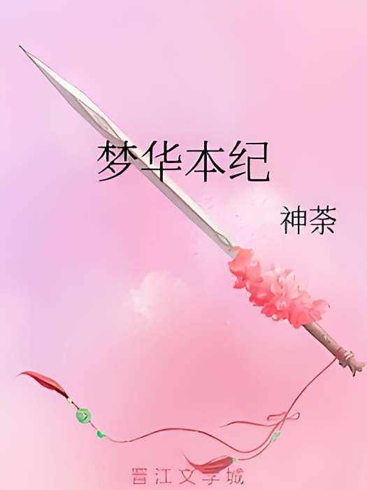 夢華本紀 夢華本紀