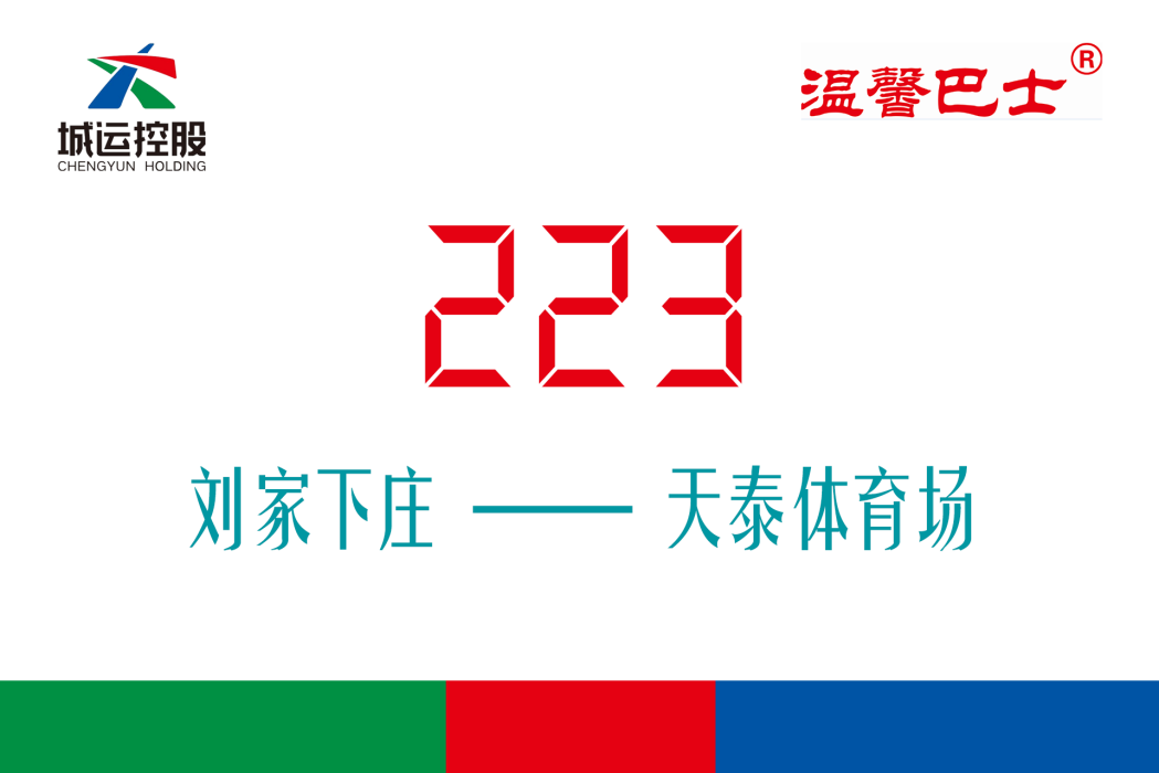 青島公交223路 青島公交223路