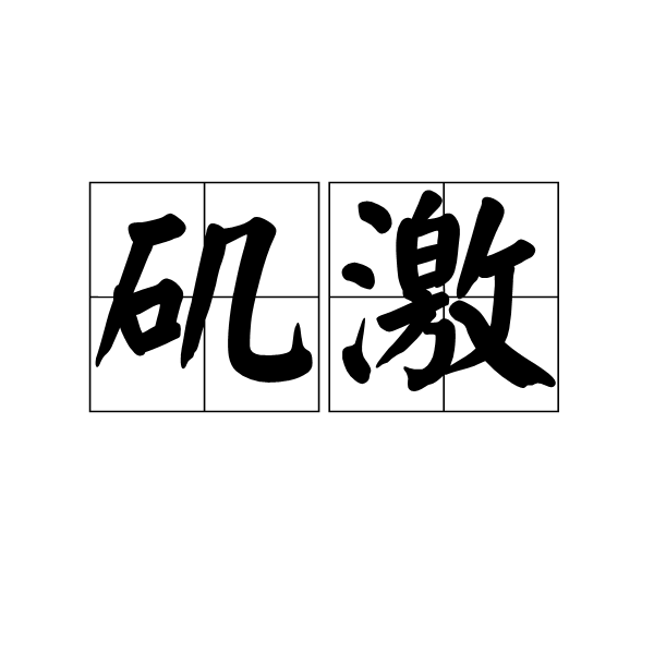 磯激 磯激