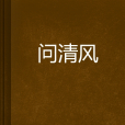 問清風 問清風