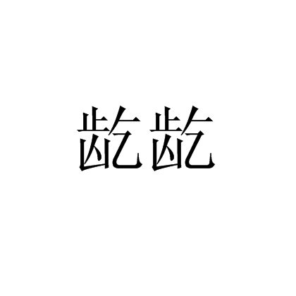 齕齕 齕齕