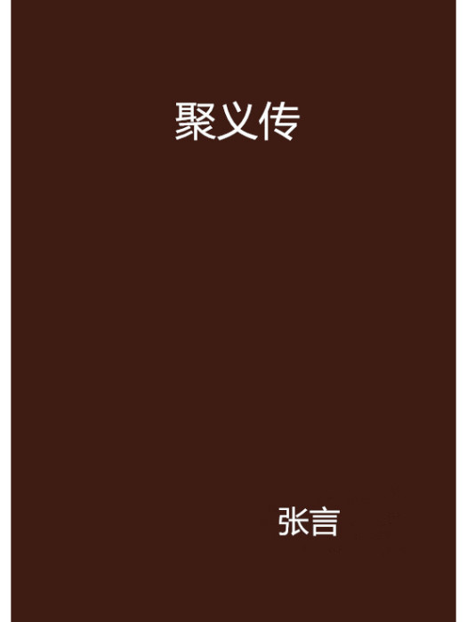 聚義傳
