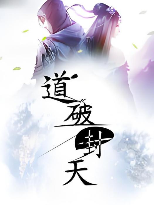 道破封天 道破封天