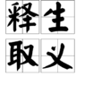 釋生取義 釋生取義