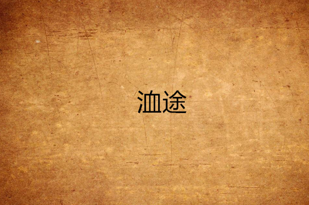 洫途