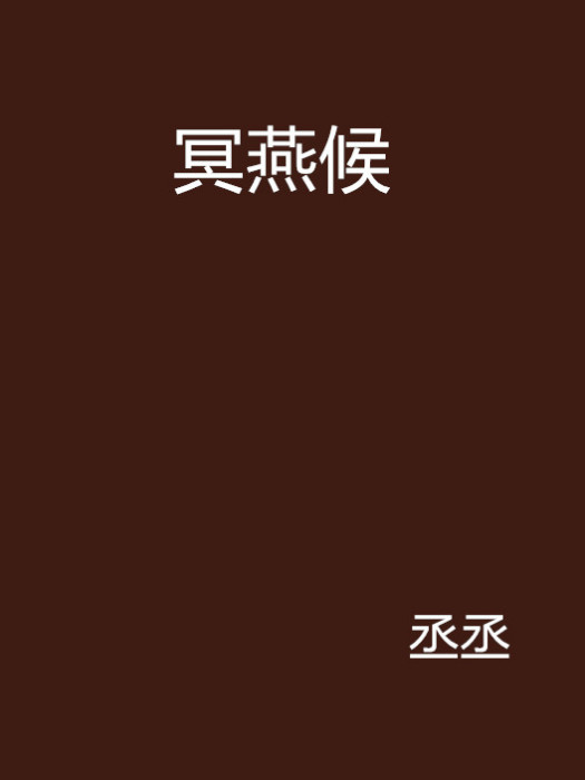 冥燕候
