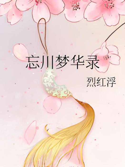 忘川夢華錄 忘川夢華錄