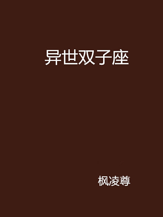 異世雙子座 異世雙子座