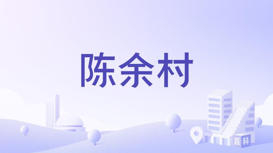 陳余村 陳余村