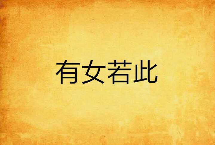 有女若此 有女若此