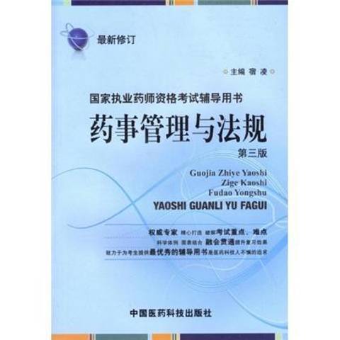 藥事管理與法規(2009年中國醫藥科技出版社出版的圖書)